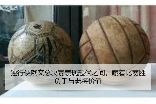 独行侠欧文总决赛表现起伏之间，藏着比赛胜负手与老将价值 - CCTV-5+