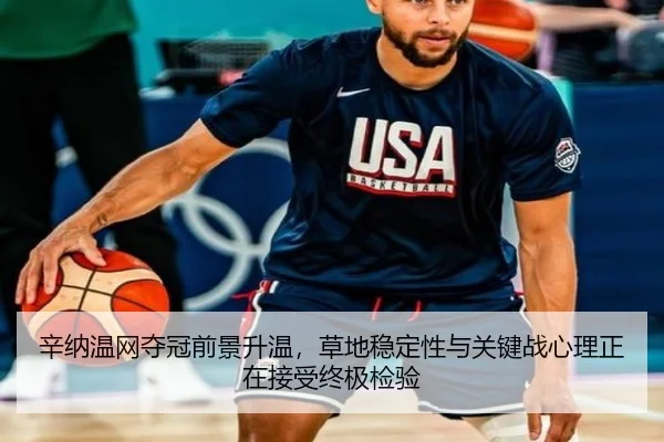 辛纳温网夺冠前景升温，草地稳定性与关键战心理正在接受终极检验（CCTV-5+）